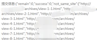 熊掌号接口提交显示not_same_site和很多URL解决办法