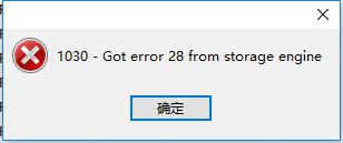 MySQL Got error 28 from storage engine 解决办法